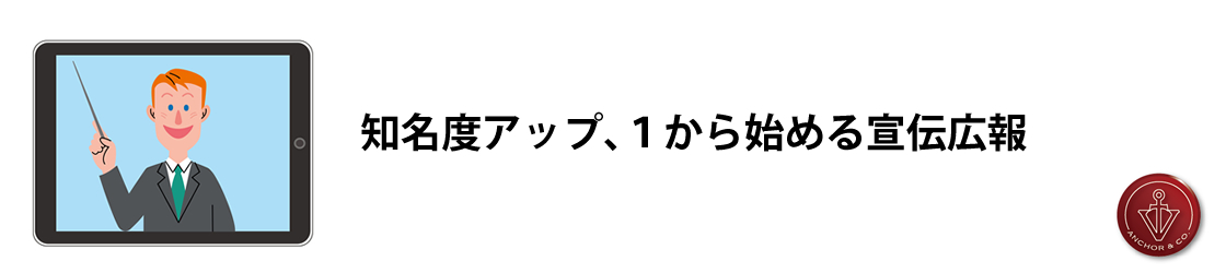 知名度アップ、1から始める宣伝広報