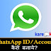 Whatsapp ki ID (Account) kaise banaye? Complete Process