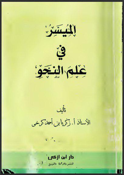 Al Muyassar Fi Ilmin Nahwi Pdf Al Muyassar Fi Ilmin Nahwi Pdf
