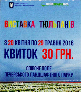 Билет на выставку тюльпанов 2016 Билет на выставку тюльпанов 2016