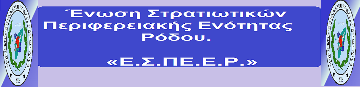 ΕΣΠΕΕΡ