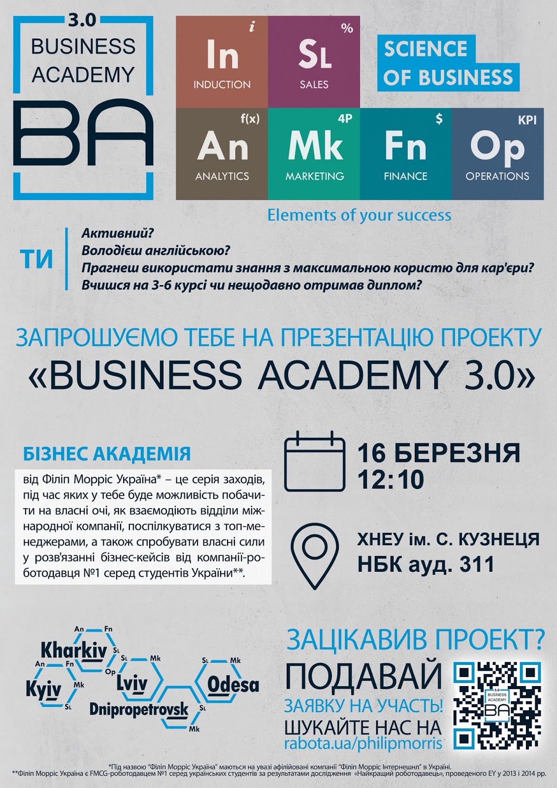 В ХНЕУ ім. С. Кузнеця відбудеться презентація проекта "Business Academy 3.0" від Філіп Морріс Україна
