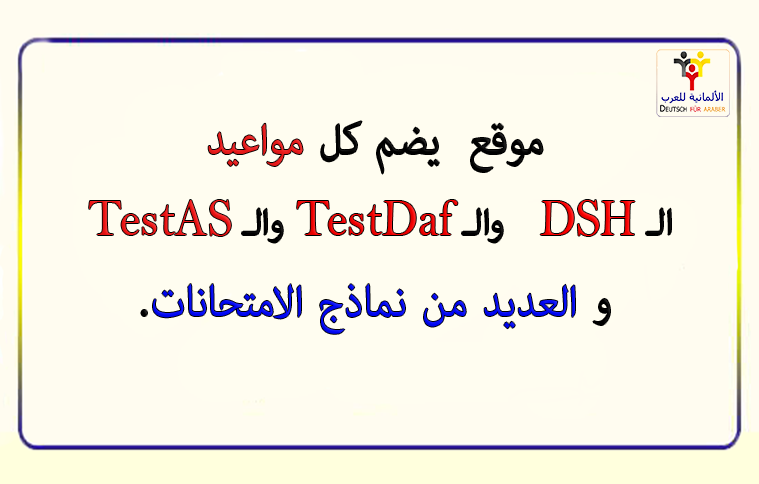 موقع يضم كل مواعيد ال DSH وال TestDaf وال TestAS لمختلف الجامعات الالمانية و العديد من نماذج الامتحانات. موقع يضم كل مواعيد ال DSH وال TestDaf وال TestAS لمختلف الجامعات الالمانية و العديد من نماذج الامتحانات.