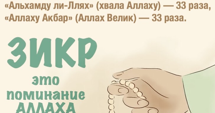 Как делать зикр. Как делается зикр. Дуа после тасбих после намаза. Поминание аллаха после обязательных молитв. Тасбих после намаза по сунне.