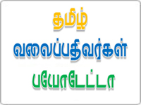 தமிழ் வலைப்பதிவர்களின் பயோடேட்டா