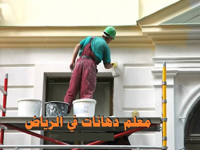 معلم دهانات في الرياض معلم دهانات في الرياض