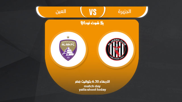 مشاهدة مباراة العين والجزيرة بث مباشر 3-4 الدوري الإماراتي 2019