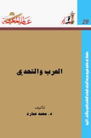 تحميل العدد 29 من سلسلة عالم المعرفة بعنوان ((العرب والتحدي))
