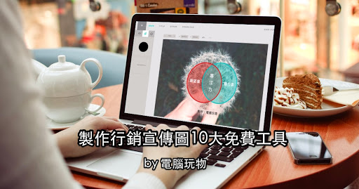 社群小編與部落格站長的圖片行銷必備10大免費工具