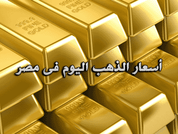 تراجع أسعار الذهب اليوم فى مصر الثلاثاء 17-5-2016 سعر الذهب بالمصنعية فى الصاغات