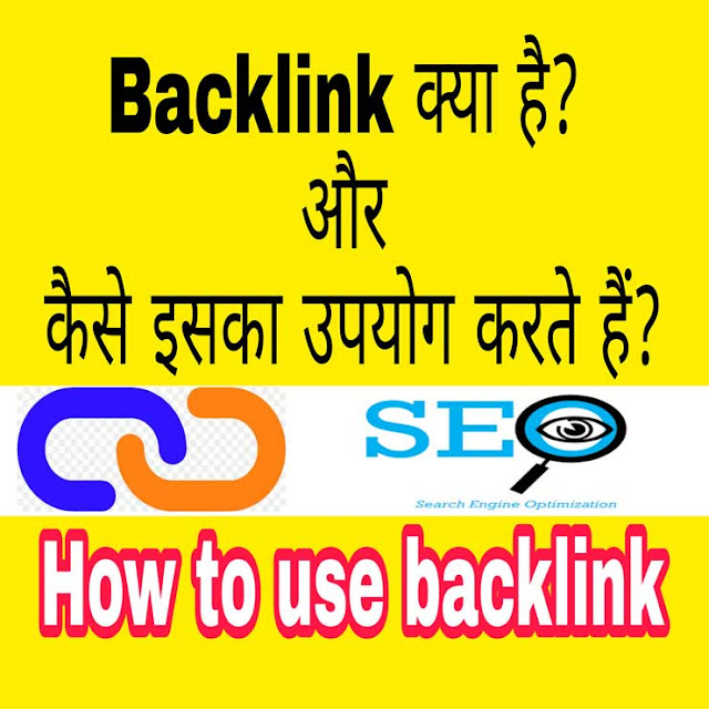 Backlink क्या है और कैसे इसका उपयोग करते है