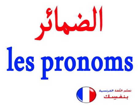 درس تعلم الضمائر les pronoms في اللغة الفرنسية