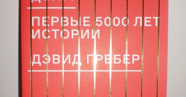KnowledgePerson.com blog: Явление книги Дэвида Гребера "Долг: первые ...