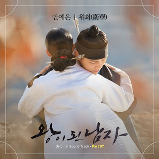 Ahn Ye Eun – Light Saver (위화(衛華)) The Crowned Clown OST Part 7 Lyrics