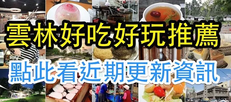 雲林旅遊、美食推薦：熱門景點與在地小吃介紹
