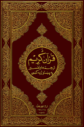 Quran Collection: The Noble Quran In Pashto Language - د قرآن كريم