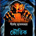 Bhautik Galpa Samagra by Shirshendu Mukhupadhay