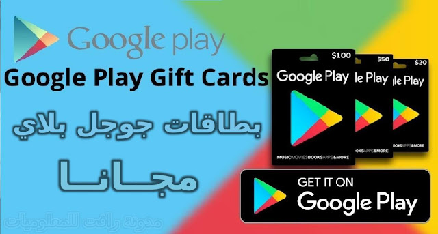 اكواد جوجل بلاي مجانا الحصول على بطاقات مجانية لمتجر بلاي