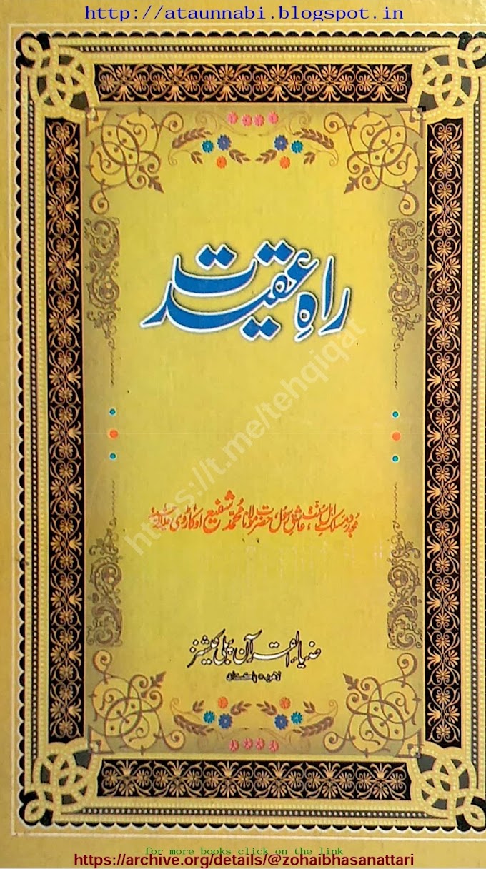 Raah E Aqedat / راہ عقیدت by خطیب اہلسنت مولانا محمد شفیع اوکاڑوی علیہ الرحمہ