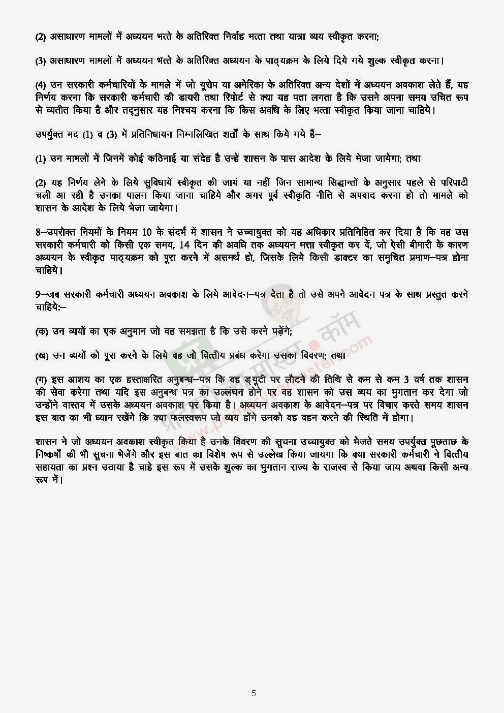 वित्तीय हस्तपुस्तिका सहायक नियम, अध्याय 11क, अध्यययन अवकाश नियम
