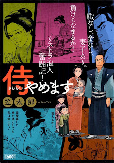 Samurai Yamemasu (侍やめます) - 1 Volume Complete
