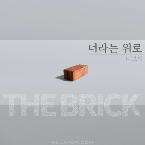 The Brick – 너라는 위로 – Single