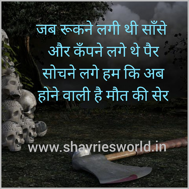 Maut Shayari Maut Shayari | Maut shayari in hindi | death shayari |
