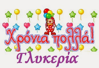 Γλυκερία χρόνια πολλά