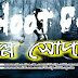 Bhoot FM (ভূত এফ এম) ║ 2010.12.24 Episode ║ Part-2