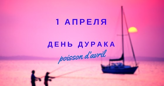 Как я стала мамой: Французский язык для детей: поделки на 1 апреля ...