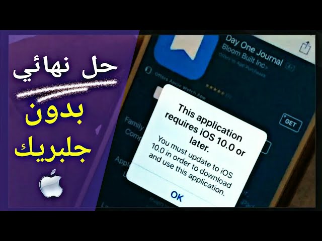 الحل النهائي لمشكلة "هذا البرنامج لا يتوافق مع إصدار جهازك" للأيفون و الايباد ( بدون جلبريك ) الحل النهائي لمشكلة "هذا البرنامج لا يتوافق مع إصدار جهازك" للأيفون و الايباد ( بدون جلبريك )