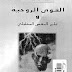 تعريف بكتاب القوى الروحية وعلم النفس التحليلي لكارل غوستاف يونغ وريتشارد ويلهلم تعريف بكتاب القوى الروحية وعلم النفس التحليلي لكارل غوستاف يونغ وريتشارد ويلهلم