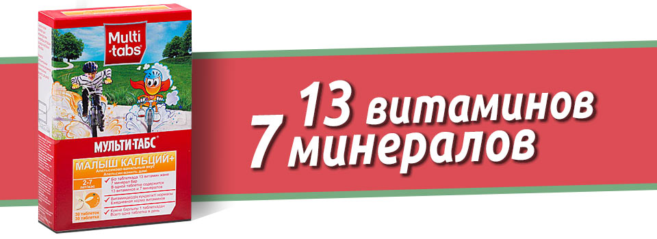 Мульти-табс Малыш Кальций+