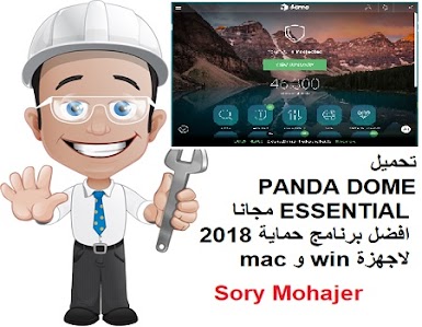 تحميل PANDA DOME ESSENTIAL مجانا افضل برنامج حماية 2018 لاجهزة win و mac