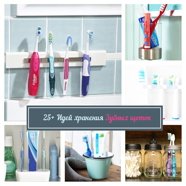 Организация ванной. Идеи хранения зубных щеток Bathroom storage. Toothbrush storage ideas
