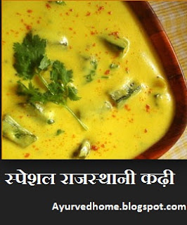 Rajasthani Kadhi Recipe Hindi , राजस्थानी कढ़ी