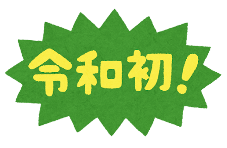 「令和初!」のイラスト文字