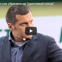 ШОК!!! Соловьев выступил в защиту РПЦ критикуя ислам и иудаизм и призвав к новому Крестовому походу(ВИДЕО)