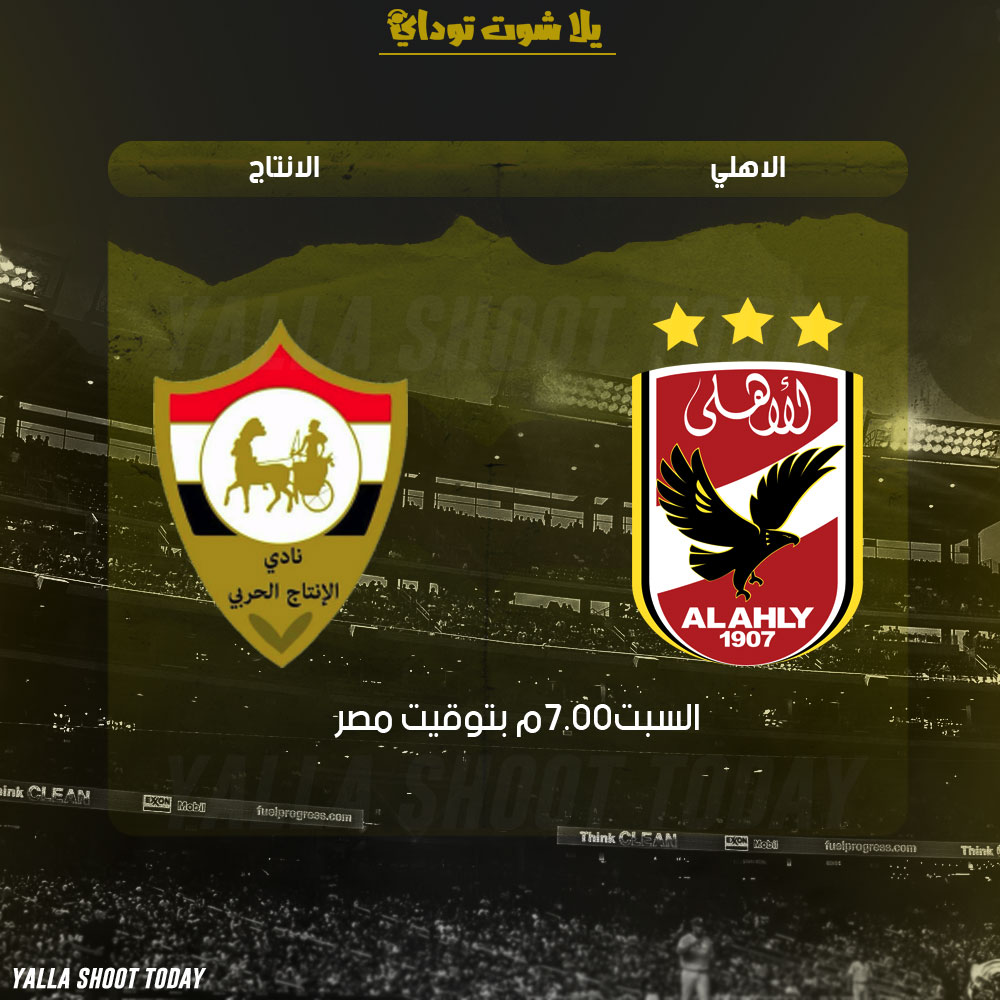 مشاهدة مباراة الاهلي والانتاج الحربي 16-2 الدوري المصري 2019