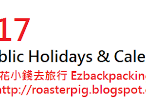 This is the list of 2017 Public Holiday, Calendar and Golden Week in Japan. Roasterpig(背包豬) and Cloudiecandy(小白) consolidated the tables and...