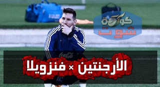 ميسي يكتفى بمشاهدة زملائه فى تدريب الأرجنتين بالفيديو