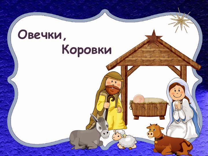 овечки коровки слова. овечки коровки склоня. ноты песни овечки коровки\. текст песни овечки коровки рождественская. рождество овечки коровки.