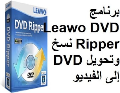 برنامج Leawo DVD Ripper نسخ وتحويل DVD إلى الفيديو