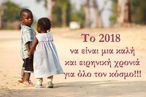 Ευχές για μια καλή και δημιουργική χρονιά να είναι το 2018