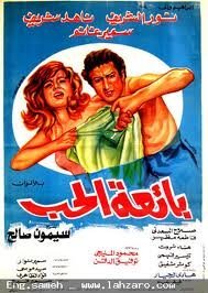مشاهدة وتحميل فيلم بائعة الحب 1977 اون لاين - Baeaat Al Hob