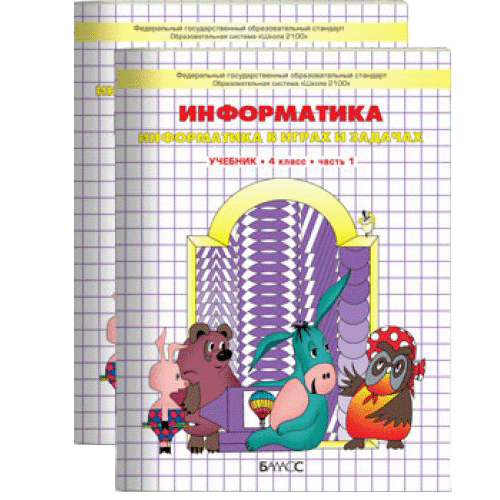 Информатика в школе: Для 4 класса