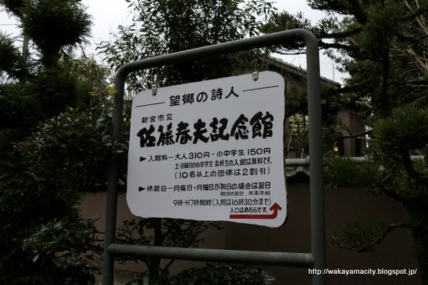 うろうろ 和歌山 Travel Wakayama Japan 秋刀魚の歌 の 佐藤春夫記念館 和歌山県 新宮市