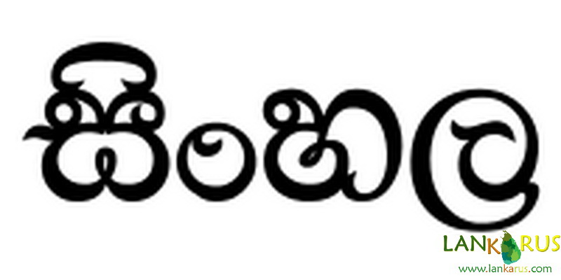 Шри-Ланка: СИНГАЛЬСКИЙ ЯЗЫК
