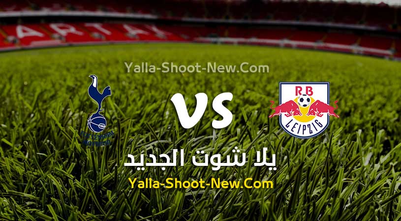 مباراة لايبزيغ وتوتنهام