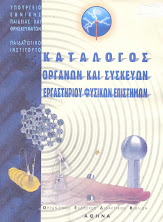 Κατάλογος Οργάνων και Συσκευών Εργαστηρίου Φυσικών Επιστημών